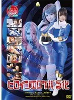 ヒロインエロケバS化 早乙女らぶ、桐原あずさ（伊藤あずさ）
