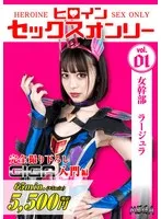 ヒロインセックスオンリー 女幹部ラージュラ 天馬ゆい