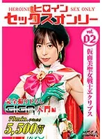 ヒロインセックスオンリー 仮面美聖女戦士エクリプス 天馬ゆい