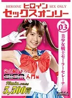 ヒロインセックスオンリー 美少女戦士セーラーセレーナ 東條なつ 東條なつ