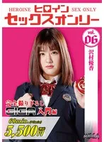 ヒロインセックスオンリーVol.6 沢村優香 春日えな、月島さくら