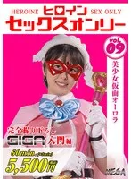 ヒロインセックスオンリーVol.9 美少女仮面オーロラ 祈山愛 祈山愛