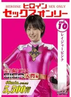 ヒロインセックスオンリーVol.10 レイジャーピンク 祈山愛 祈山愛