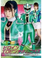 ヒロインエロピンチオムニバス 鮮光戦隊サイリュウジャー 鈴音杏夏 鈴音杏夏