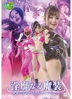 淫靡なる魔装 邪悪に染められたセイントピンク 菊池まや、最上一花（佐藤花）
