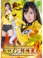 ヒロイン特殊責め 神獣戦隊ビーストレンジャー ビーストイエロー 及川うみ 及川うみ