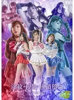 セーラーヒロイン淫紋・浸蝕・連鎖堕ち［淫紋編］ 円井萌華、星仲ここみ、百咲みいろ