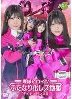 戦隊ヒロインふたなり化レズ地獄 デイトナピンク編 皆瀬あかり、神納花