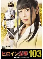 ヒロイン凌●Vol.103 疾風怒濤シャドウストーム 新村あかり 新村あかり