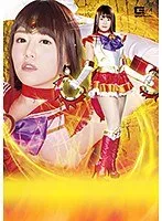ヒロイン陥落Vol.106 美聖女戦士セーラーファイヤーエルメス 浜崎真緒 浜崎真緒