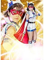 ヒロイン陥落Vol.110 魔法美少女戦士フォンテーヌ ～美しい花が散るときに～ 神宮寺ナオ 神宮寺ナオ