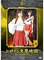 ヒロイン失禁地獄 セーラーメディウム 大槻ひびき 大槻ひびき