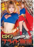 ヒロインプライド崩壊 スーパーレディー 浜崎真緒 浜崎真緒