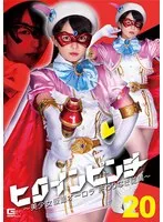 ヒロインピンチ20 ～美少女仮面オーロラ 終わりなき従属～ 泉りおん 泉りおん