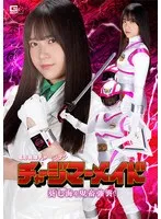 電影戦隊チャージマン チャージマーメイド 葵七海を鬼畜強襲！ 南乃そら 南乃そら