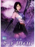 冥界の姫セーラーレクイエム 皆川るい 皆川るい