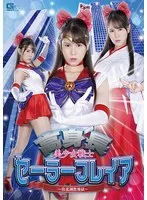 高身長 美少女戦士セーラーフレイア ～敗北調教地獄～ 富井美帆 富井美帆