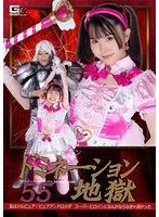 スーパーヒロインドミネーション地獄55 私はメルピュア！ピュアアンドロメダ スーパーヒロインになんかならなきゃ良かった 紺野みいな、大迫直子