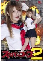 スケバンコップ2 新村あかり 新村あかり