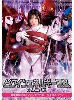 ヒロインエネルギー吸収オムニバス 星捜戦隊ヴェガレンジャー外伝 ヴェガスパーク 辻さくら 辻さくら
