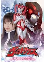 巨大ヒーロー ヴィクトリアス ヴィクトリーナ絶体絶命！！ クリフォ星人の卑劣なる淫虐計画！！ 渚みつき、月島さくら