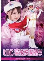 ヒロイン官能快楽堕ち 美少女仮面オーロラ 音琴るい 音琴るい