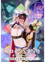 ヒロインくすぐりオムニバス 魔法美少女戦士フォンテーヌ 花井しずく、涼花くるみ