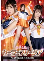 美少女戦士セーラーフリージア ～白目失神無限の悪夢地獄～ 三田サクラ 三田サクラ