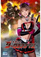 もぎたてダークチアナイツ 有村のぞみ 有村のぞみ