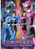 ヒロイン姉妹悪堕ち バットレンジャー誕生2023 辻さくら、永瀬愛菜