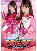 聖輝戦隊プリズムスリー プリズムピンク ～淫獄アナザーワールド～ 市川愛茉 市川愛茉