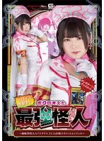 ヒロインを倒せ！ボクの考えた最強怪人 ～蜘蛛型怪人スパイダラスVS白衣戦士セイントエンジェル 早見なな 早見なな