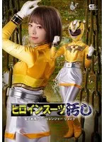 ヒロインスーツ汚し 聖天戦隊アンジェレンジャー リメイク 有村のぞみ 有村のぞみ