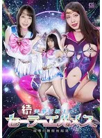 続 美聖女戦士セーラーエルメス 屈辱の醜態性陥落 弥生みづき 弥生みづき