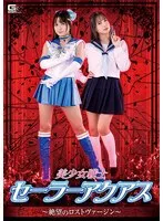 美少女戦士セーラーアクアス ～絶望のロストヴァージン～ 宮崎リン 宮崎リン