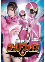 超戦隊シールドファイブ ～淫夢の罠に堕ちたシールドピンク～ 鈴音杏夏 鈴音杏夏