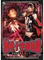触手十字架地獄10 封魔怪盗キャッツレディ 有加里ののか 有加里ののか