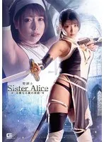 聖銃士シスターアリス ～淫靡なる鏡の深淵～ 新村あかり 新村あかり