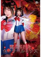 堕とされたセーラールミナス 白石かんな 白石かんな