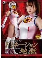 スーパーヒロインドミネーション地獄56 バードファイター 白鶴のミオ 若宮穂乃 若宮穂乃