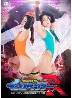 電脳特捜インスペクターR Act.2 セキュリティー崩壊！仕組まれた任務 岬あずさ、花宮レイ
