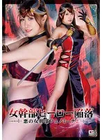 女幹部ヒーロー陥落 悪の女幹部フェノミーナ2 白石みき 白石みき