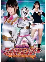 強獣戦隊ワイルドレンジャー ～絶望の白き女戦士ワイルドホワイト～ 宇流木さら 宇流木さら