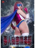 悪人秘密倶楽部 スパンデクサー絶対服従 辻さくら 辻さくら