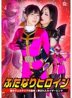 ふたなりヒロイン 魔女ヴェルマリアの恐怖！弄ばれたカイザーピンク 原美織、神納花