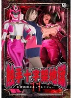 触手十字架地獄11 刑捜戦隊セキュアレンジャー 若宮穂乃 若宮穂乃