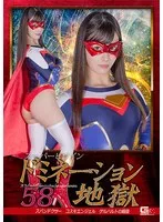 スーパーヒロインドミネーション地獄58 スパンデクサーコスモエンジェル ゲルハルトの報復 及川うみ 及川うみ