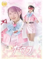 美少女仮面オーロラ 陥落王子フシ・ダラスと三怪人 渚みつき 渚みつき