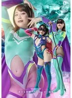 悪の女幹部 ゾラ ヒーロー陥落 春原未来 春原未来