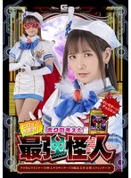 ヒロインを倒せ！ボクの考えた最強怪人 タコさんウインナーの怪人タコサンダーVS魔法美少女戦士フォンテーヌ 宮崎リン 宮崎リン